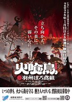 TVアニメ「火喰鳥 羽州ぼろ鳶組」総務省消防庁タイアップポスター