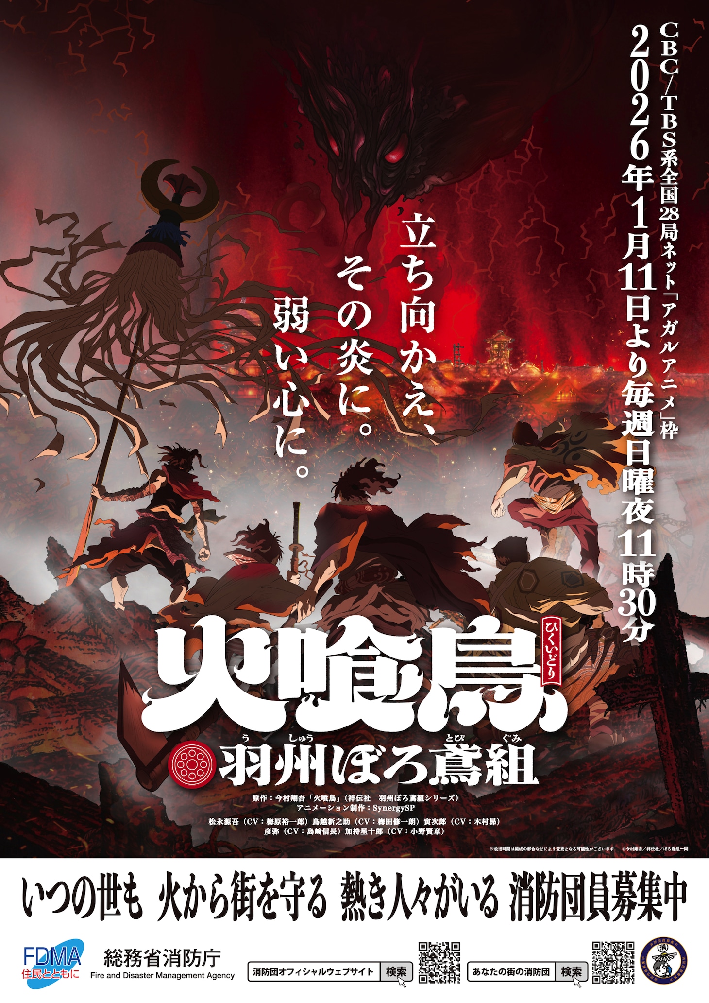 TVアニメ「火喰鳥 羽州ぼろ鳶組」総務省消防庁タイアップポスター