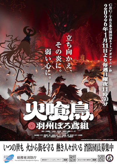 TVアニメ「火喰鳥 羽州ぼろ鳶組」総務省消防庁タイアップポスター
