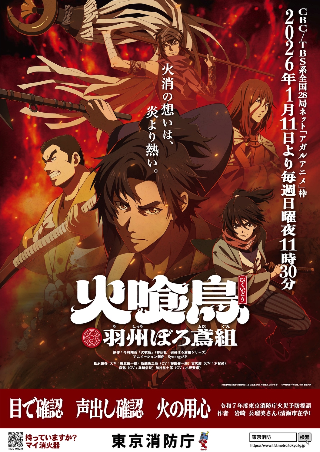 TVアニメ「火喰鳥 羽州ぼろ鳶組」東京消防庁タイアップポスター - 「火