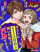 ホストに1500万貢いだ私ってバカですか？マンガMeeでほぼ実話の新連載