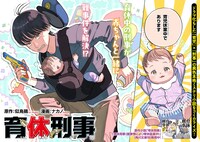 「育休刑事」試し読み（2/8）