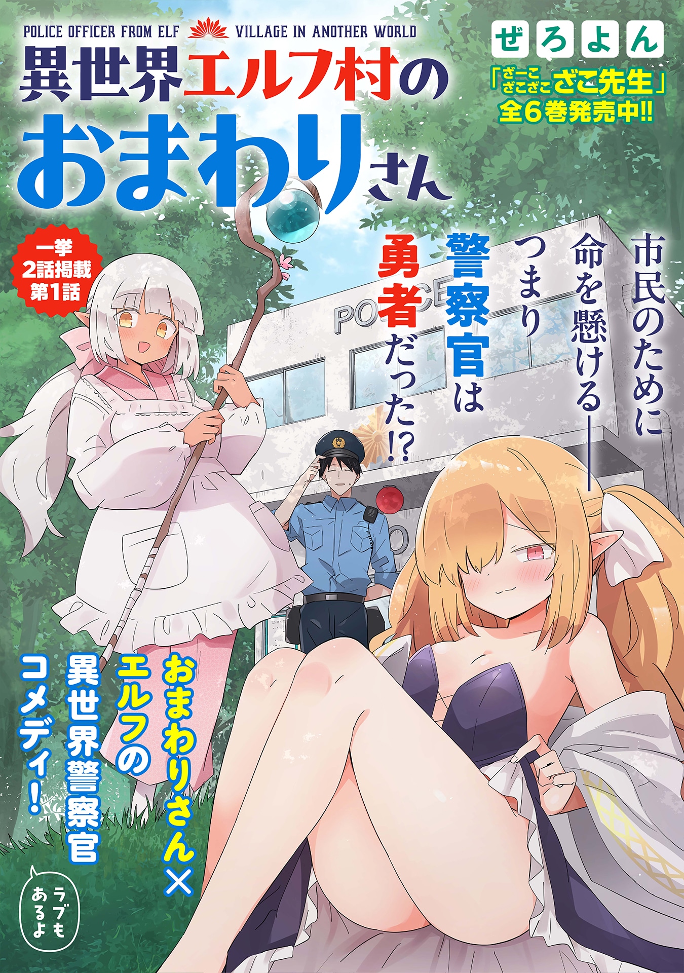 「異世界エルフ村のおまわりさん」ビジュアル