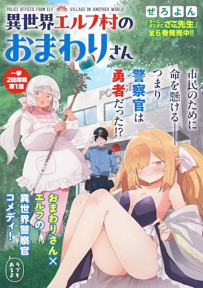 「異世界エルフ村のおまわりさん」ビジュアル