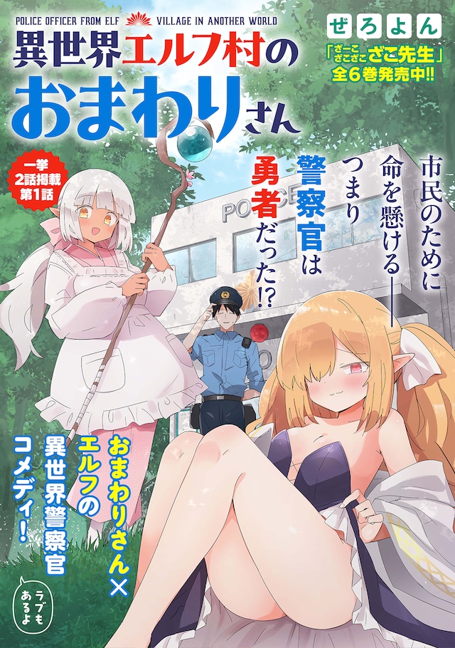 「異世界エルフ村のおまわりさん」ビジュアル