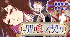 呪禁師に嫁いだ花嫁の秘密、大正京都が舞台のロマン×ミステリー「咒喰ノ契リ」新連載