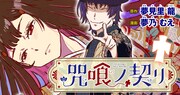 呪禁師に嫁いだ花嫁の秘密、大正京都が舞台のロマン×ミステリー「咒喰ノ契リ」新連載