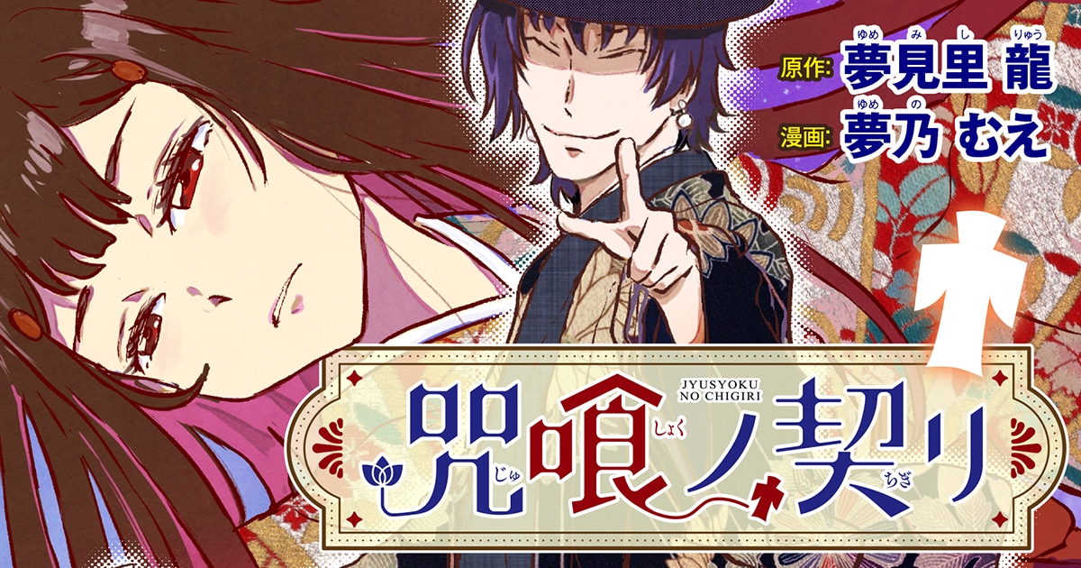 「咒喰ノ契リ」バナー