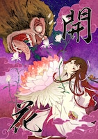 「咒喰ノ契リ」試し読み（2/8）