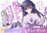 「魔法少女にやさしいギャル」バナー