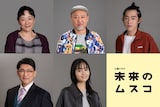 ドラマ「未来のムスコ」の追加キャスト。左上から時計回りに、神野三鈴、マキタスポーツ、吉村界人、藤原さくら、ビビる大木
