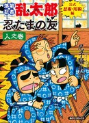 「落第忍者乱太郎 公式忍術・用術編 忍たまの友 人之巻」