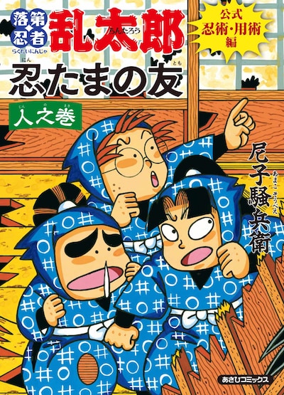 「落第忍者乱太郎 公式忍術・用術編 忍たまの友 人之巻」