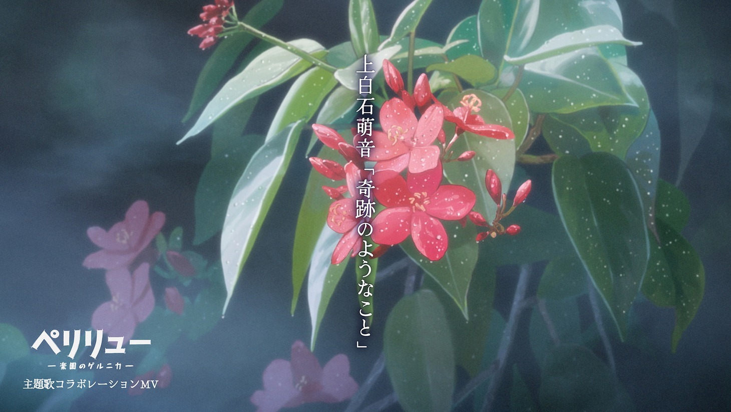 映画「ペリリュー －楽園のゲルニカ－」と上白石萌音による主題歌「奇跡のようなこと」のコラボレーションMVサムネイル