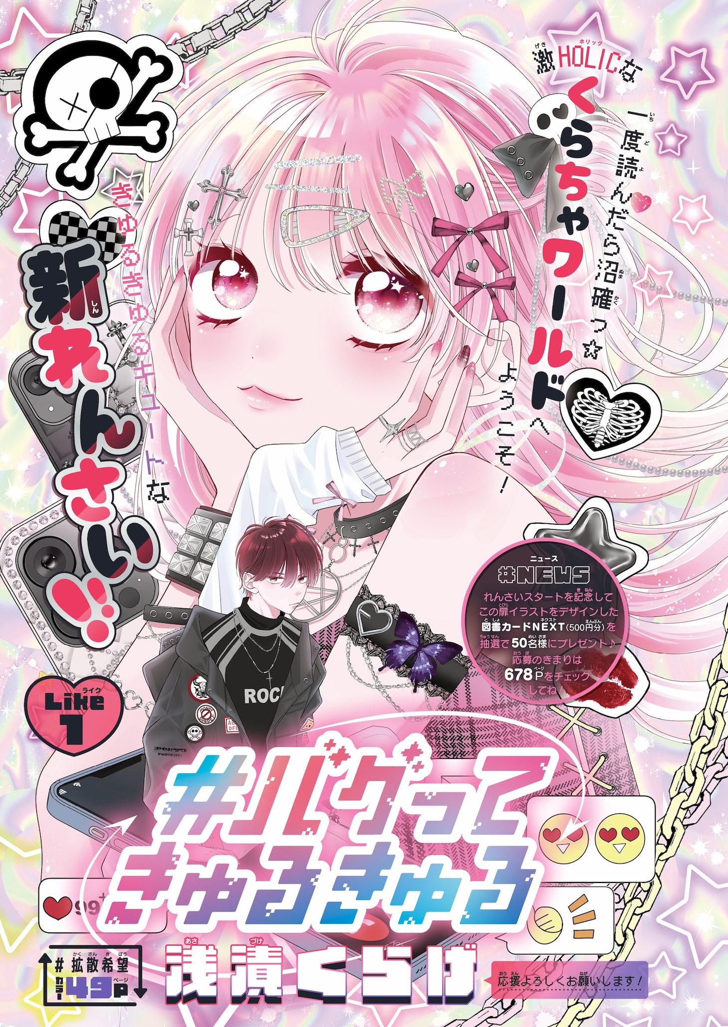 「#バグってきゅるきゅる」扉ページ (c) 浅漬くらげ／集英社