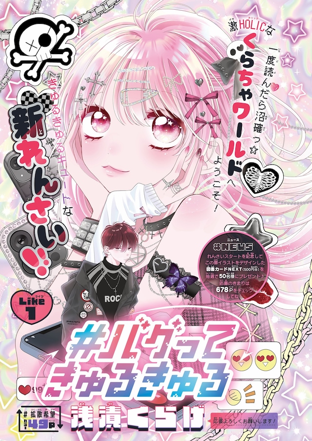 「#バグってきゅるきゅる」扉ページ (c) 浅漬くらげ／集英社