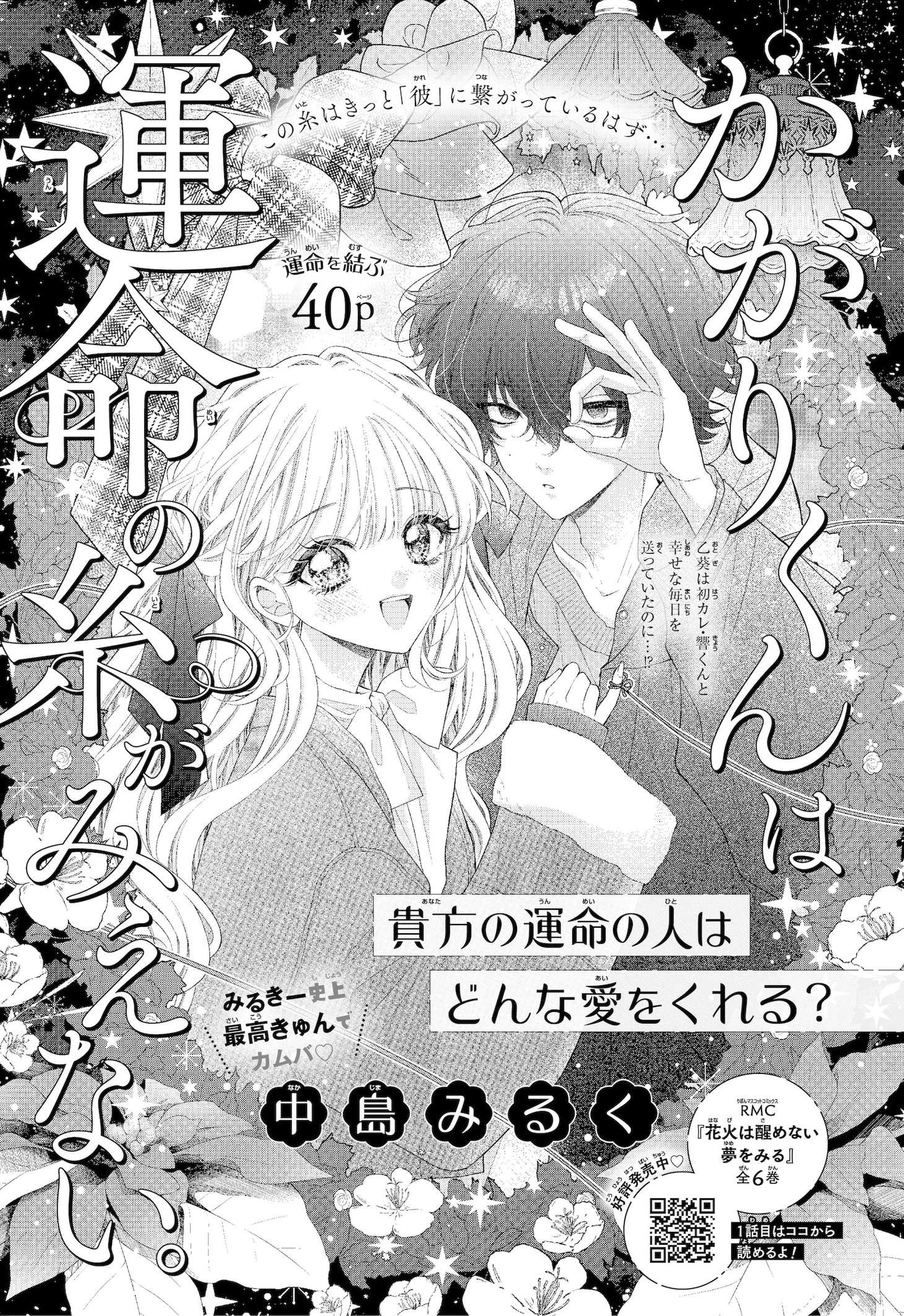 「かがりくんは運命の糸がみえない。」扉ページ (c) 中島みるく／集英社