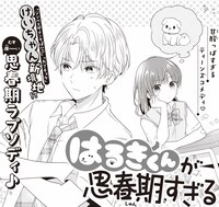 「はるきくんが思春期すぎる」扉ページ (c) 花城けい／集英社
