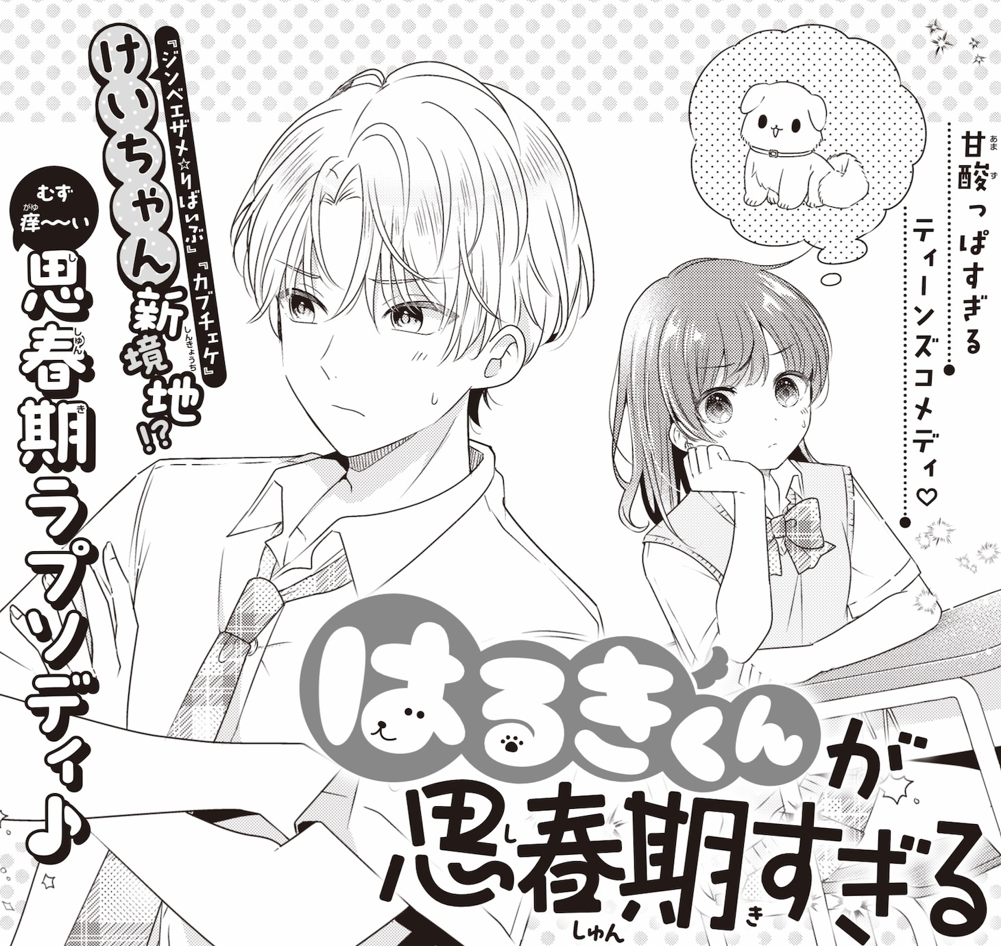 「はるきくんが思春期すぎる」扉ページ (c) 花城けい／集英社