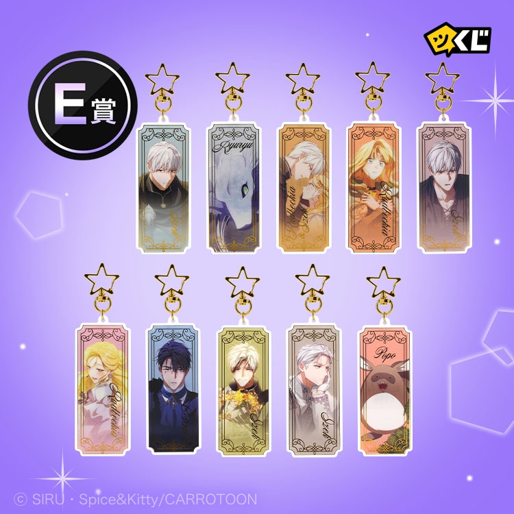 「夫を味方にする方法」ピッコマくじE賞の「アクリルキーホルダー（全10種）」