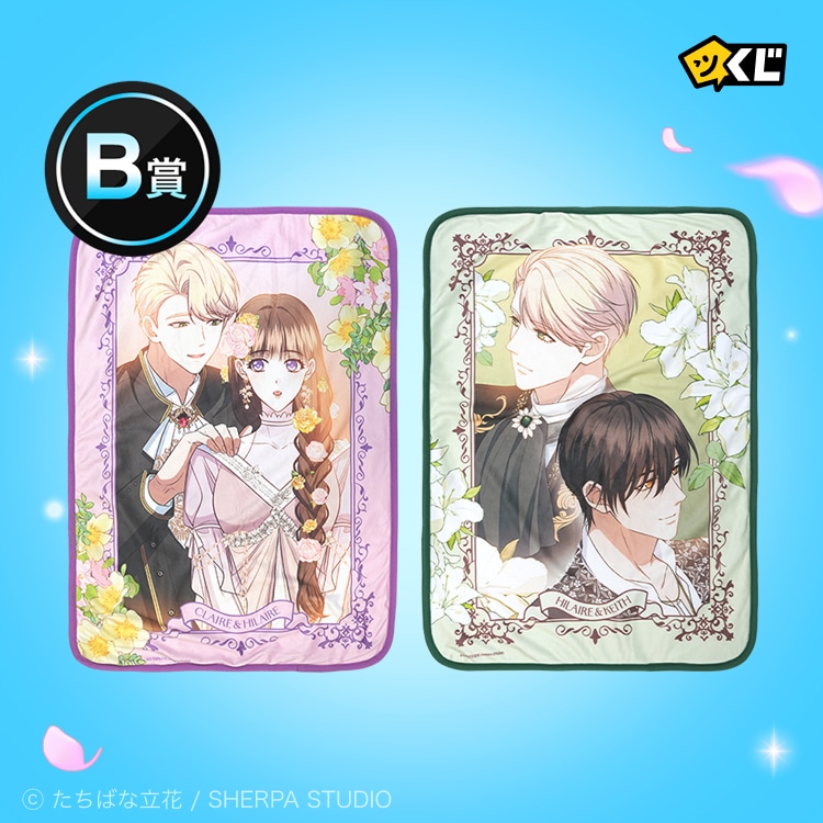 「穴うめ結婚～期限つき公爵夫人はくじけない～」ピッコマくじB賞の「グラフィックブランケット（全2種）」