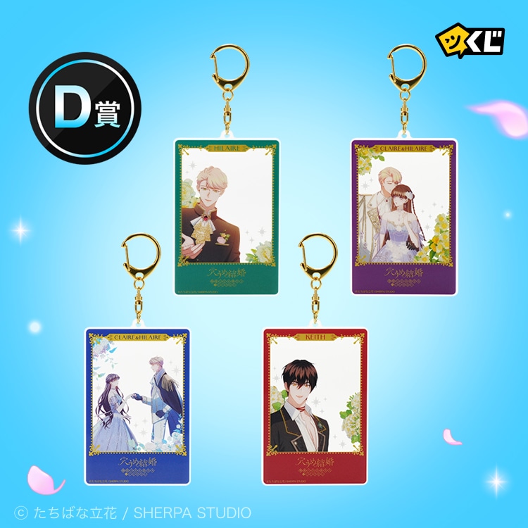 「穴うめ結婚～期限つき公爵夫人はくじけない～」ピッコマくじD賞：の「アクリルキーホルダー（全4種）」