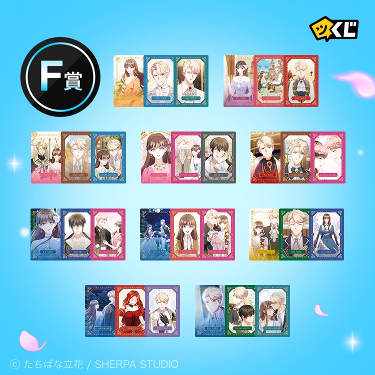 「穴うめ結婚～期限つき公爵夫人はくじけない～」ピッコマくじF賞の「コレクションカード&ミニクリアファイルセット（全10種）」