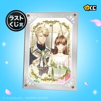 「穴うめ結婚～期限つき公爵夫人はくじけない～」ピッコマくじラストくじ賞の「ミラープレート～ラストくじver.～」