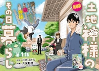 「土地神様のその日暮らし」魔王討伐した異世界帰りの神官、現代日本で現人神になる