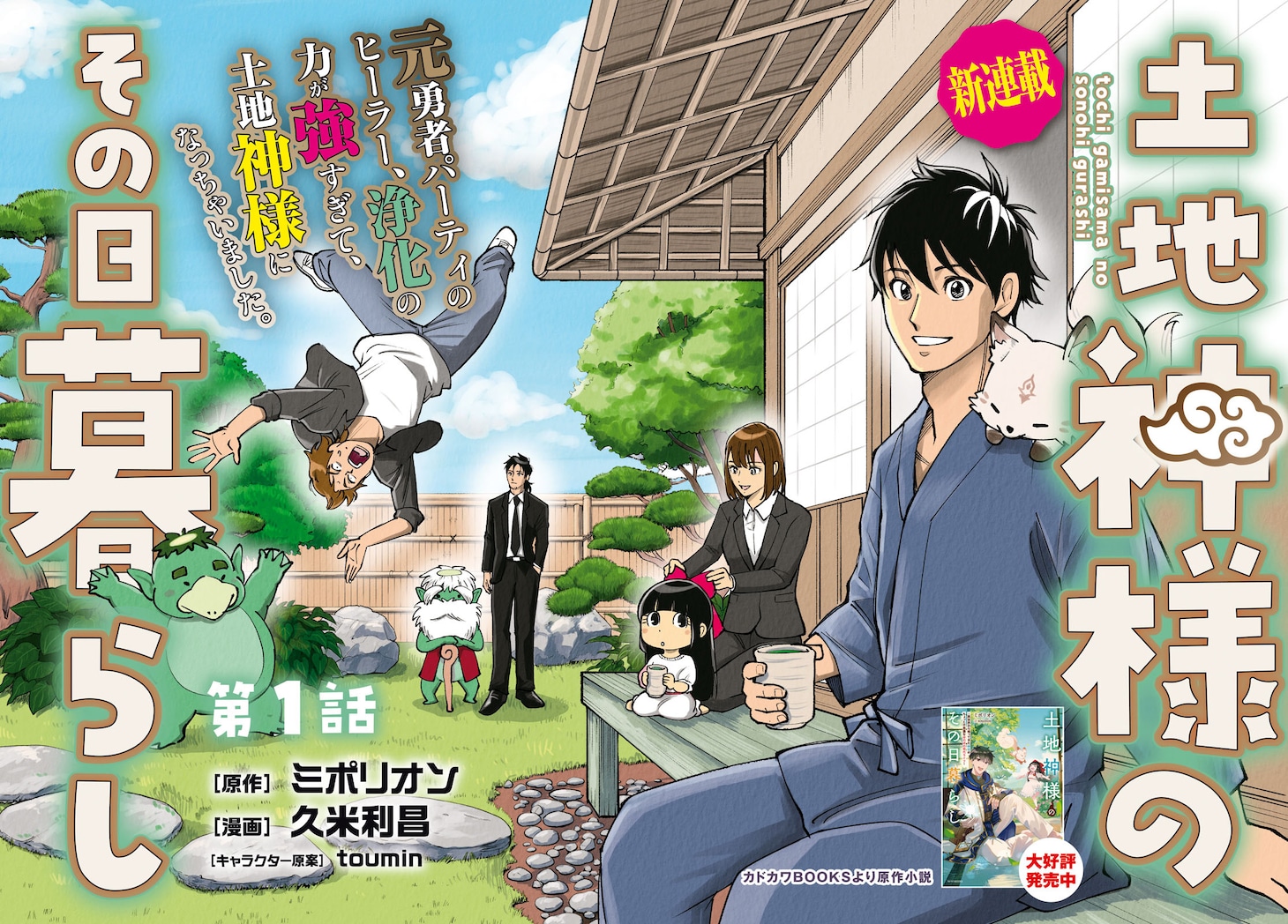 「土地神様のその日暮らし」魔王討伐した異世界帰りの神官、現代日本で現人神になる