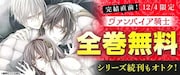 「ヴァンパイア騎士」全巻無料公開！コミックシーモアで本日限定、続編1～3巻も公開