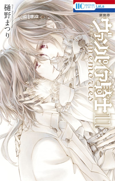 「ヴァンパイア騎士memories」最終11巻