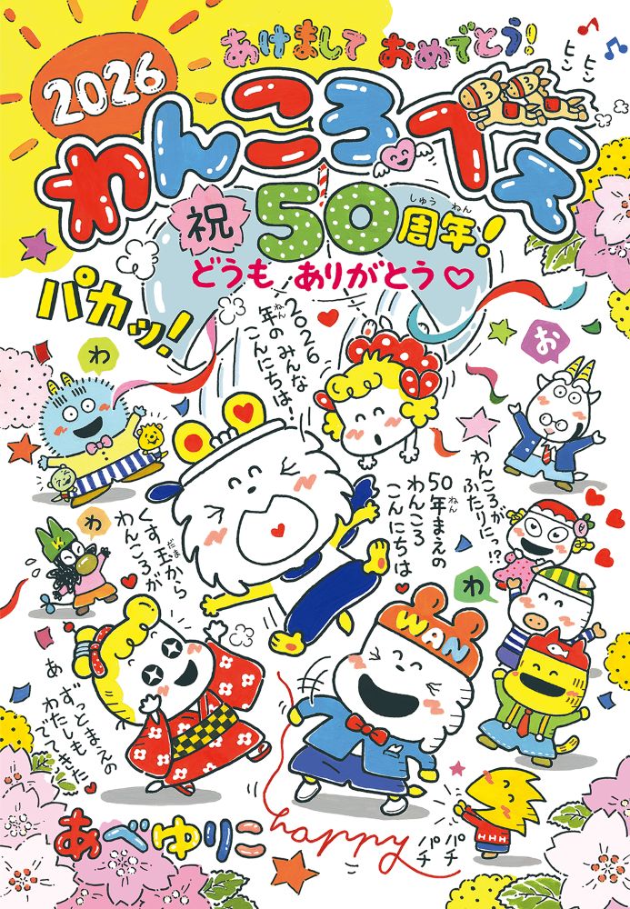あべゆりこ「わんころべえ」連載50周年、なかよしにすごろく＆スケジュール手帳