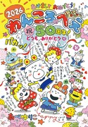 「わんころべえ」連載50周年記念企画