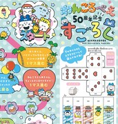 「わんころべえ」連載50周年記念企画のすごろく
