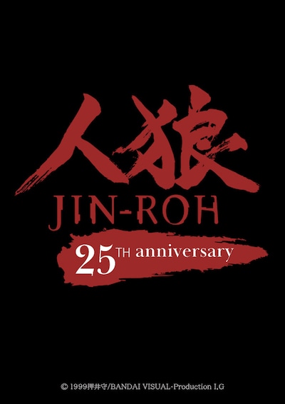 「人狼 JIN-ROH」25周年リバイバル上映ビジュアル (c)1999押井守／BANDAI VISUAL・Production I.G