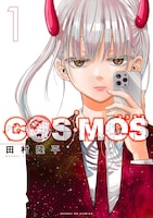 「COSMOS」1巻