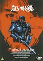 「紅い眼鏡」ビジュアル (c)1987押井守・バルク