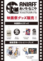 「第1回あいち・なごやインターナショナル・アニメーション・フィルム・フェスティバル」で販売されるグッズ