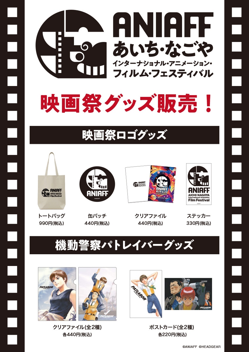 「第1回あいち・なごやインターナショナル・アニメーション・フィルム・フェスティバル」で販売されるグッズ