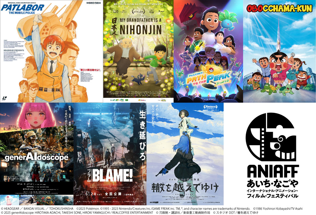 「第1回あいち・なごやインターナショナル・アニメーション・フィルム・フェスティバル」の「ニューウェーブ部門」で上映される作品