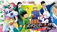 TVアニメ「HUNTER×HUNTER」と築地銀だこのコラボビジュアル