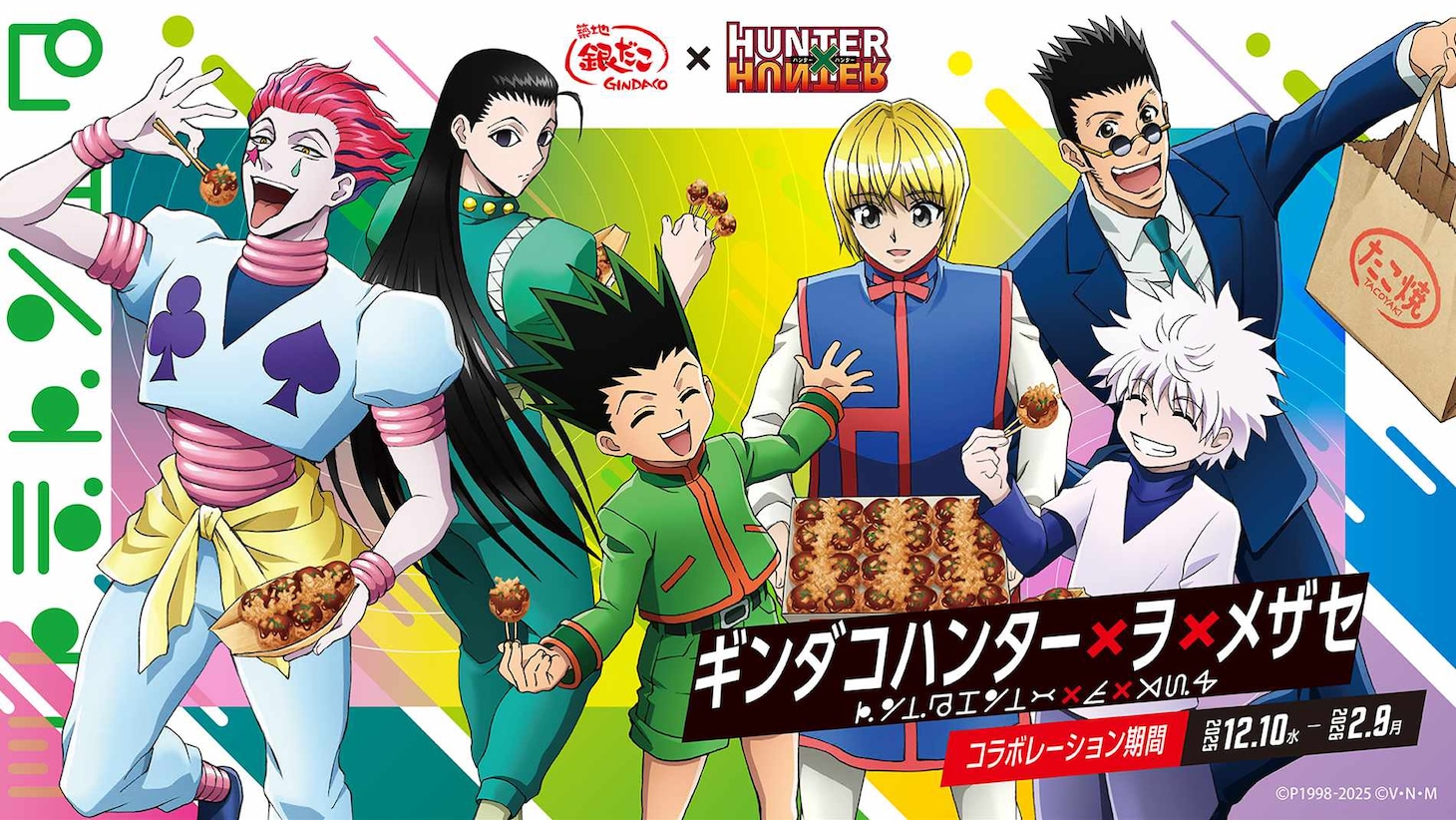 TVアニメ「HUNTER×HUNTER」と築地銀だこのコラボビジュアル
