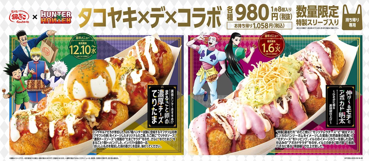 TVアニメ「HUNTER×HUNTER」と築地銀だこのコラボたこ焼き。左が「美食ハンターおすすめ!?まるごと卵の濃厚チーズてりたま」、右が「伸び～るモチとアボカド明太～ひそかに香る黒胡椒仕上げ～」
