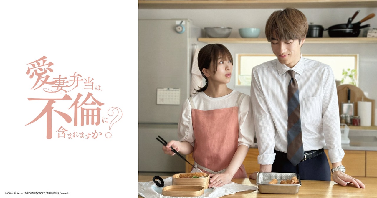 「愛妻弁当は不倫に含まれますか？」ショートドラマ化　篠崎彩奈、福山翔大が出演