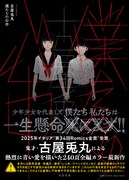 「僕たちの心中」書影