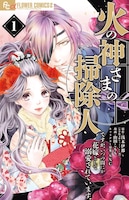 「火の神さまの掃除人ですが、いつの間にか花嫁として溺愛されています」1巻