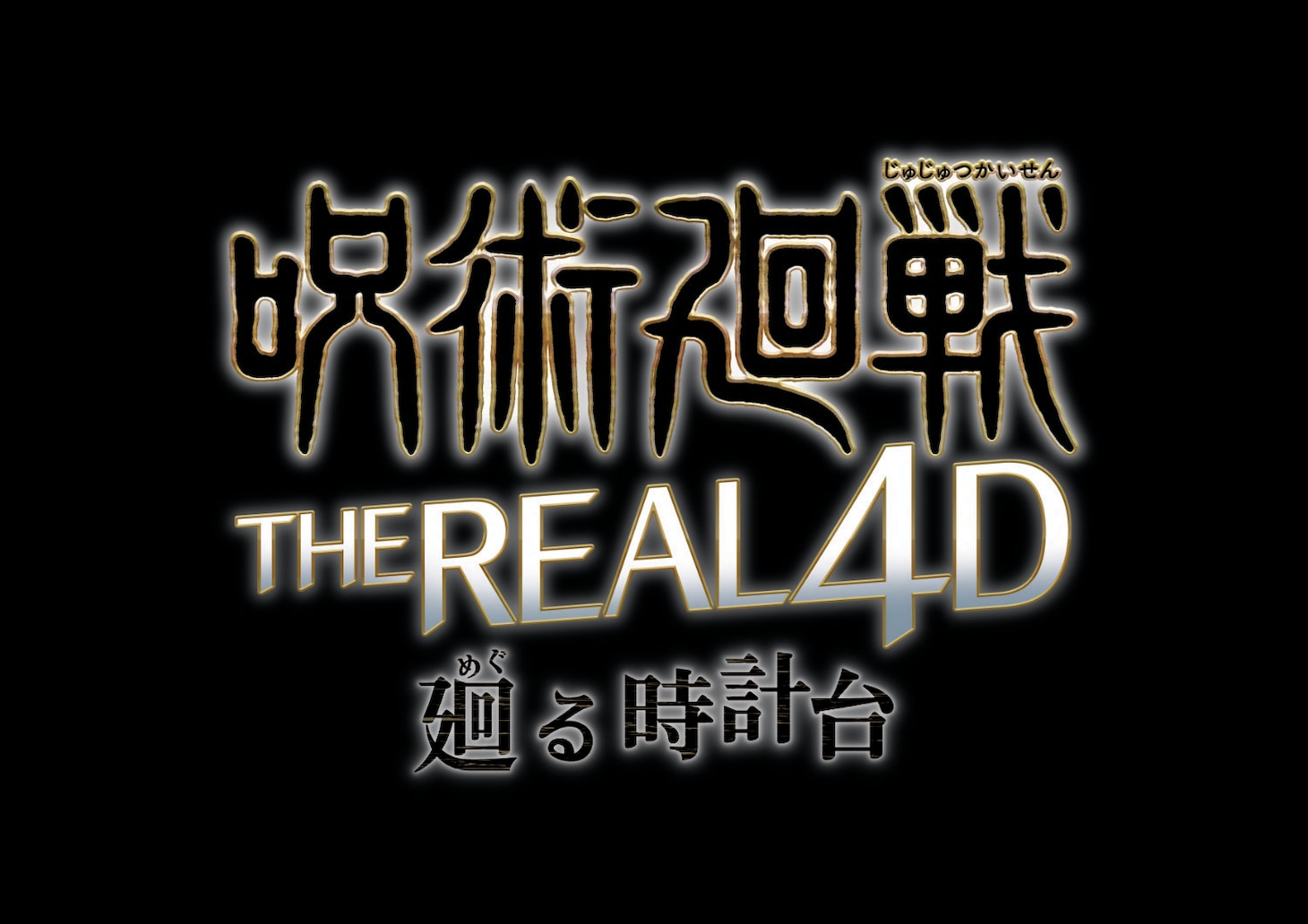 「呪術廻戦・ザ・リアル 4-D ～廻る時計台～」ロゴ 画像提供：ユニバーサル・スタジオ・ジャパン