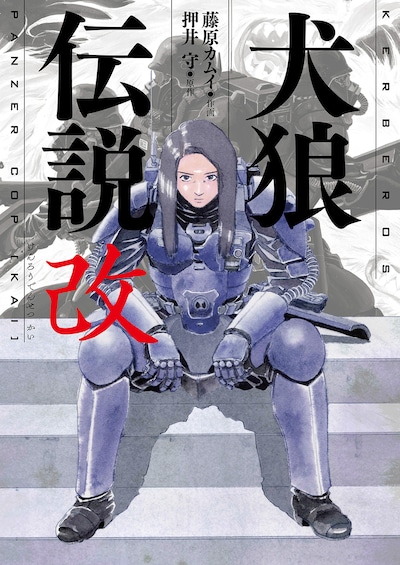 「犬狼伝説改」(c)押井守・藤原カムイ/バルク