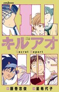 「キルアオ Secret Report」